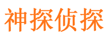 黄平市私家侦探